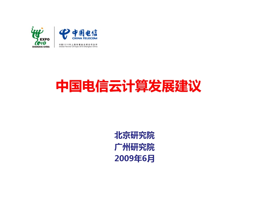 中国电信云计算技术发展建议.ppt_第1页