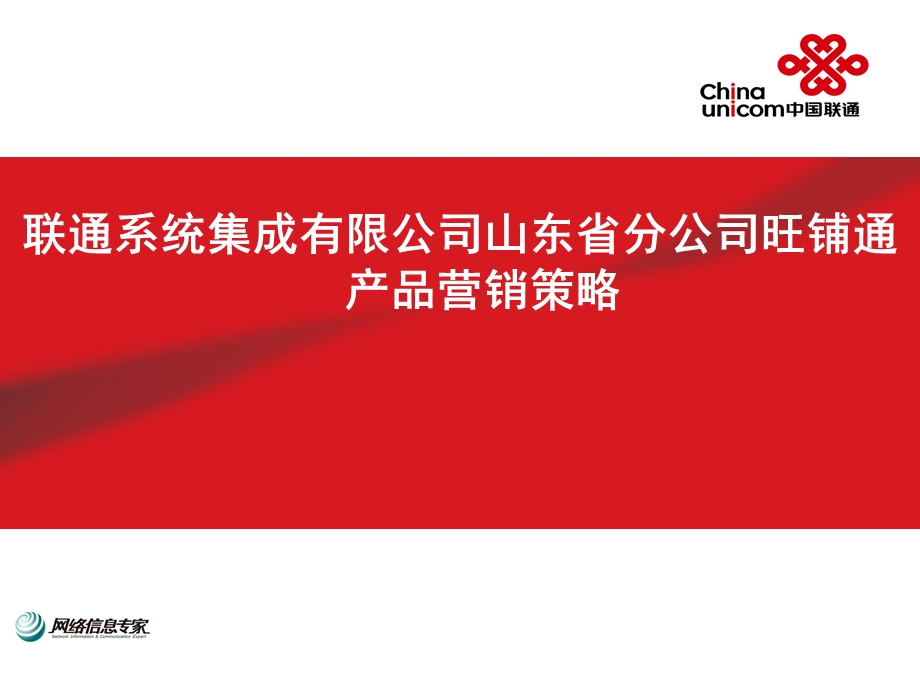 联通系统集成有限公司山东省分公司旺铺通产品营销策略（PPT 26页）.ppt_第1页