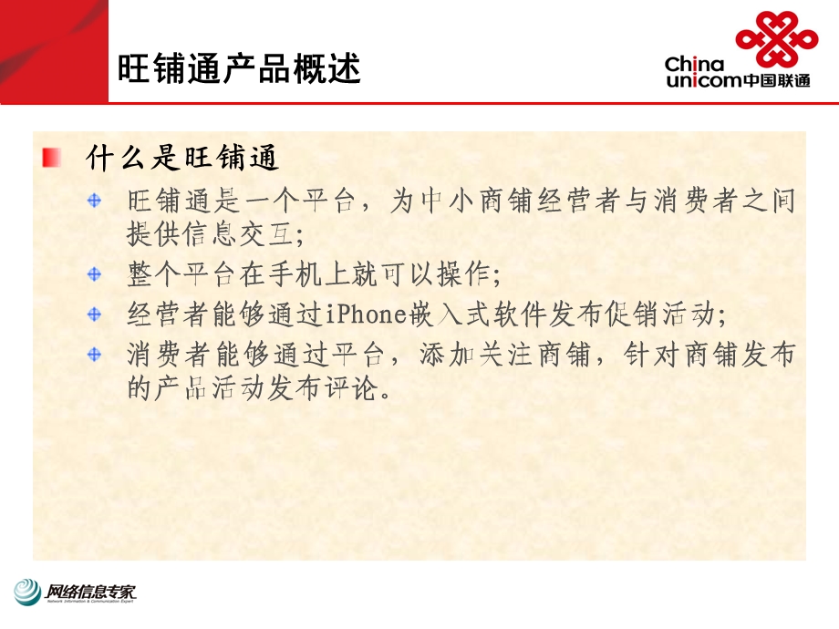 联通系统集成有限公司山东省分公司旺铺通产品营销策略（PPT 26页）.ppt_第3页