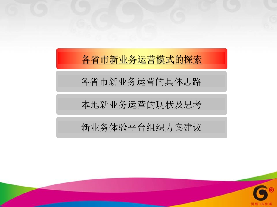 中国移动关于3G新业务营销的思考.ppt_第2页