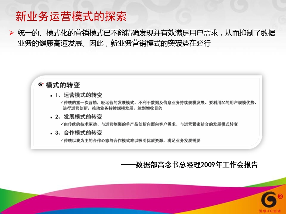 中国移动关于3G新业务营销的思考.ppt_第3页