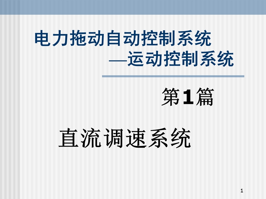 电力拖动自动控制系统—运动控制系统第1篇直流调速系统.ppt_第1页