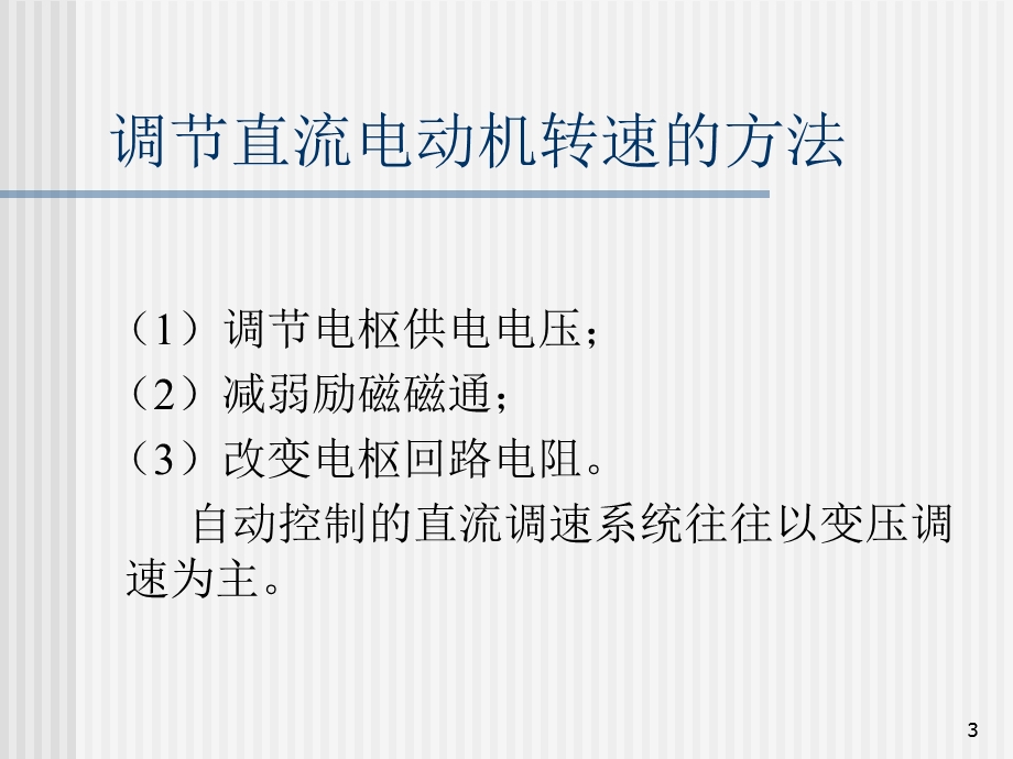 电力拖动自动控制系统—运动控制系统第1篇直流调速系统.ppt_第3页