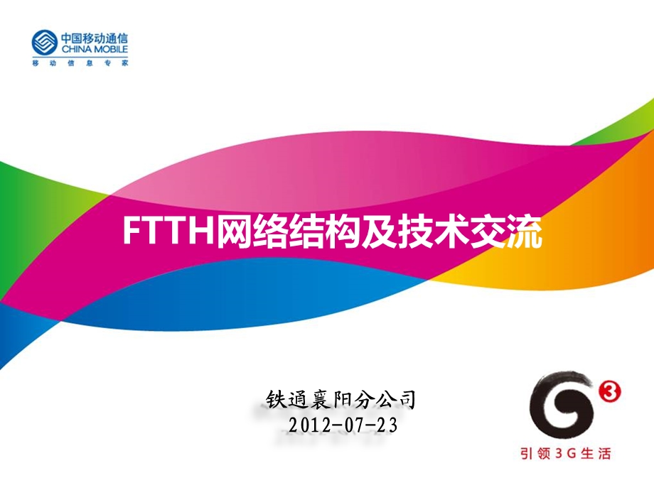 FTTH网络结构及技术交流.ppt_第1页