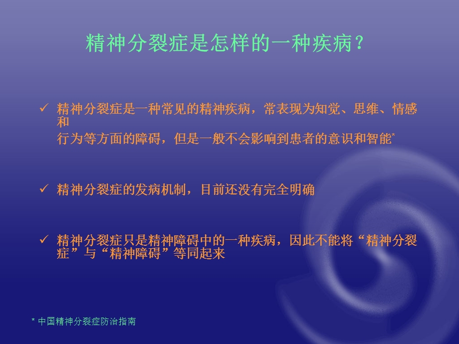 精神分裂症科普.ppt_第3页