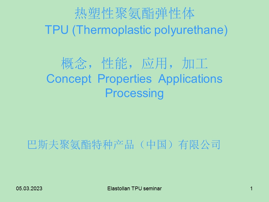 TPU资料介绍[宝典].ppt_第1页