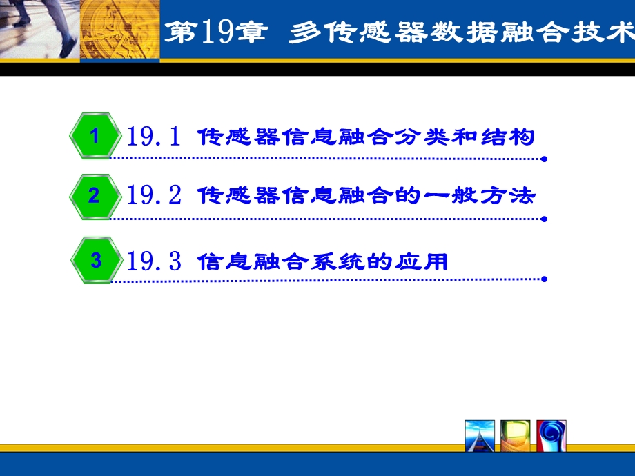 多传感器信息融合技术.ppt_第1页