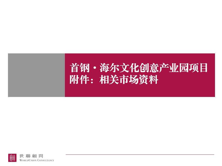 北京市首钢海尔文化创意产业园项目报告及相关市场资料30PPT.ppt_第1页