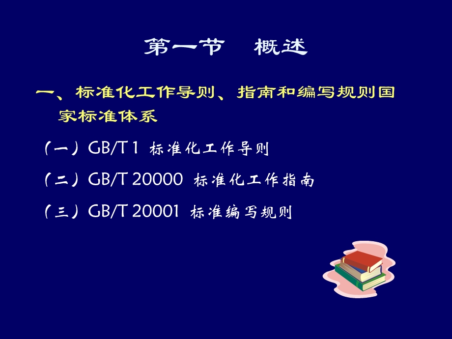 标准的编写（09专家班1）标准化基础知识.ppt_第3页