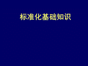 标准的编写（09专家班1）标准化基础知识.ppt