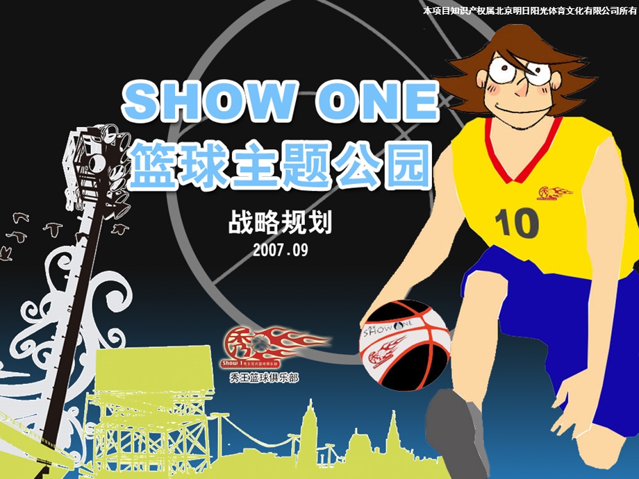 SHOW ONE篮球主题公园.ppt_第1页