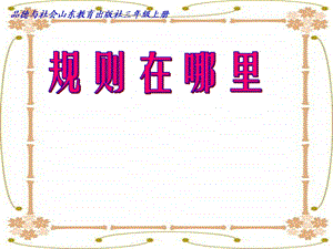 山东教育出版社小学品德与社会三级上册《规则在哪里》课件.ppt