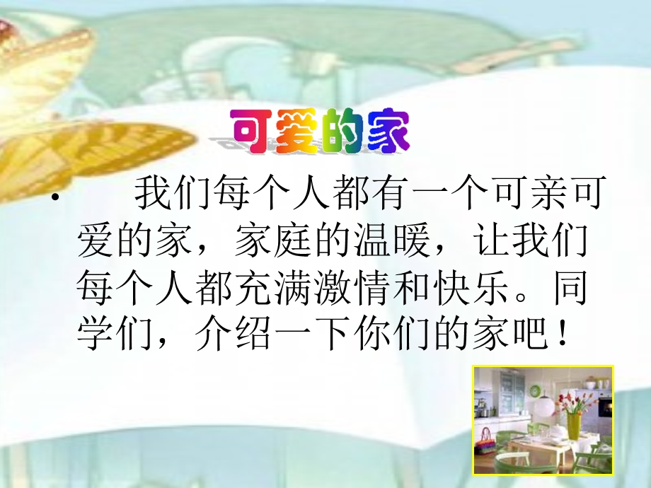 山东教育出版社小学品德与社会三级上册《我爱我的家》PPT课件.ppt_第2页