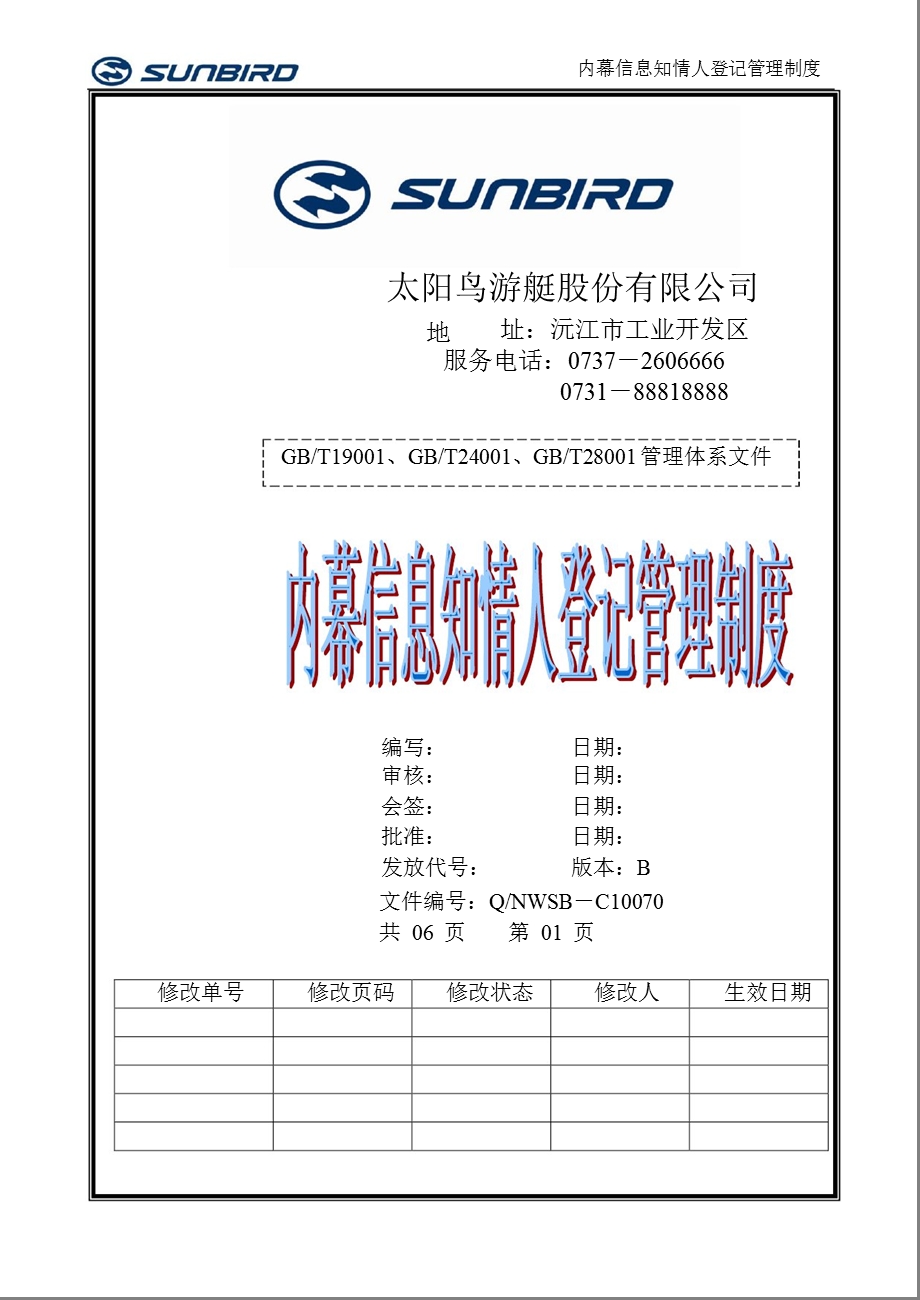 太阳鸟：内幕信息知情人登记管理制度（3月） .ppt_第1页