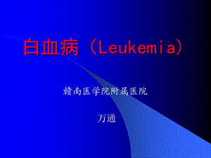 【医学课件】 白血病（Leukemia).ppt