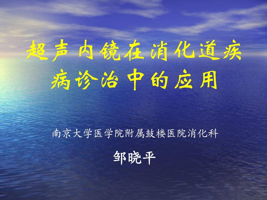 超声内镜在消化道疾病诊治中的应用[精彩].ppt_第1页