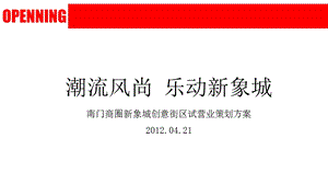 苏州南门商圈新象城创意商街区试营业策划方案.ppt