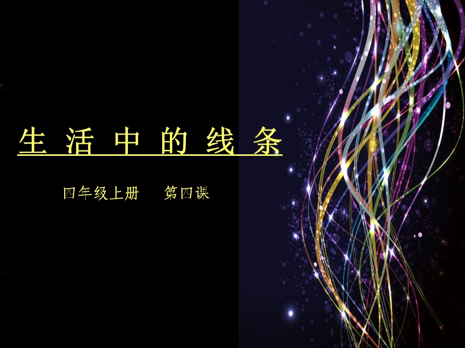 生活中的线条ppt.ppt_第2页