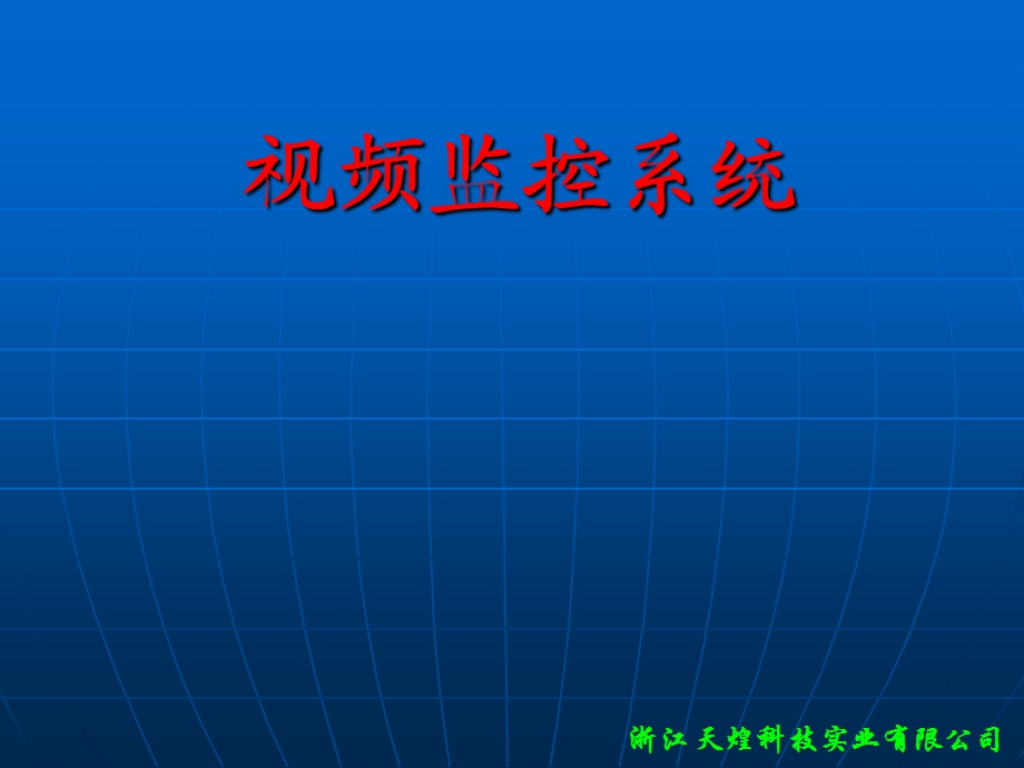 视频监控及周边防范系统.ppt_第1页