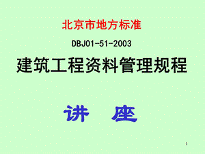 北京市地方标准 DBJ01512003 建筑工程资料管理规程（讲座） .ppt