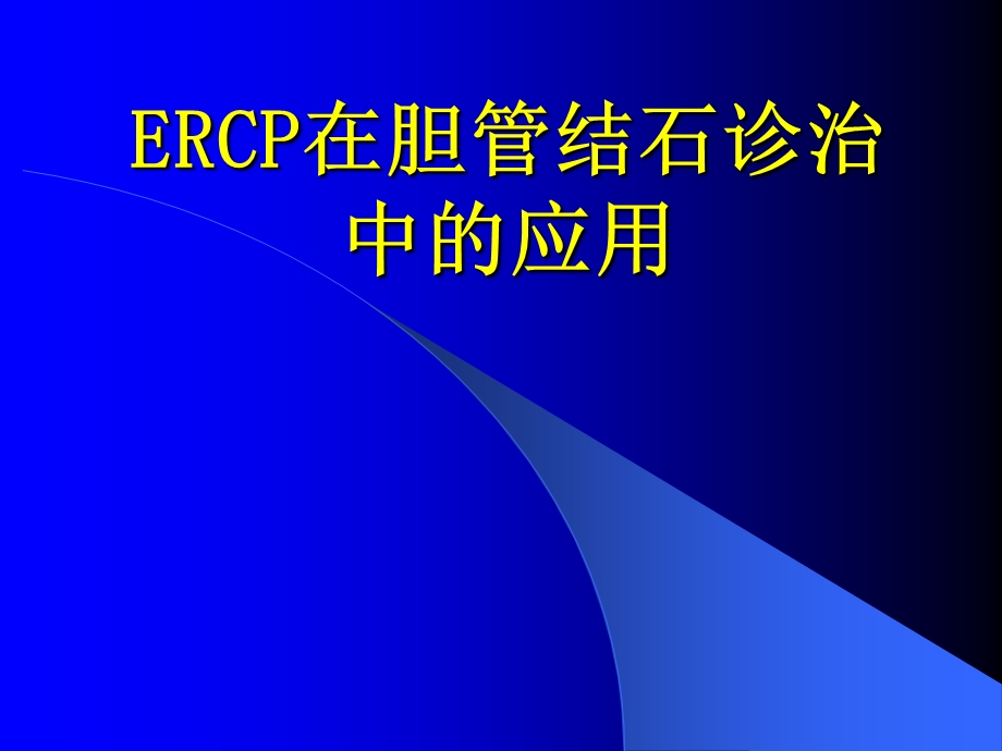 ERCP在胆系结石诊治中的应用.ppt_第1页