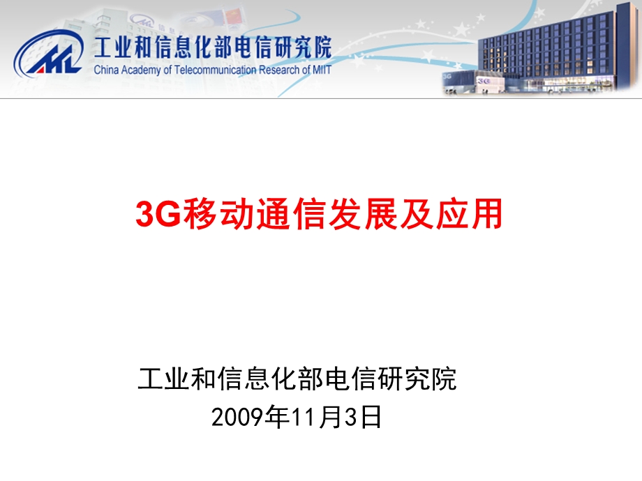 工信部电信研究院：3G移动通信发展及应用11月.ppt_第1页