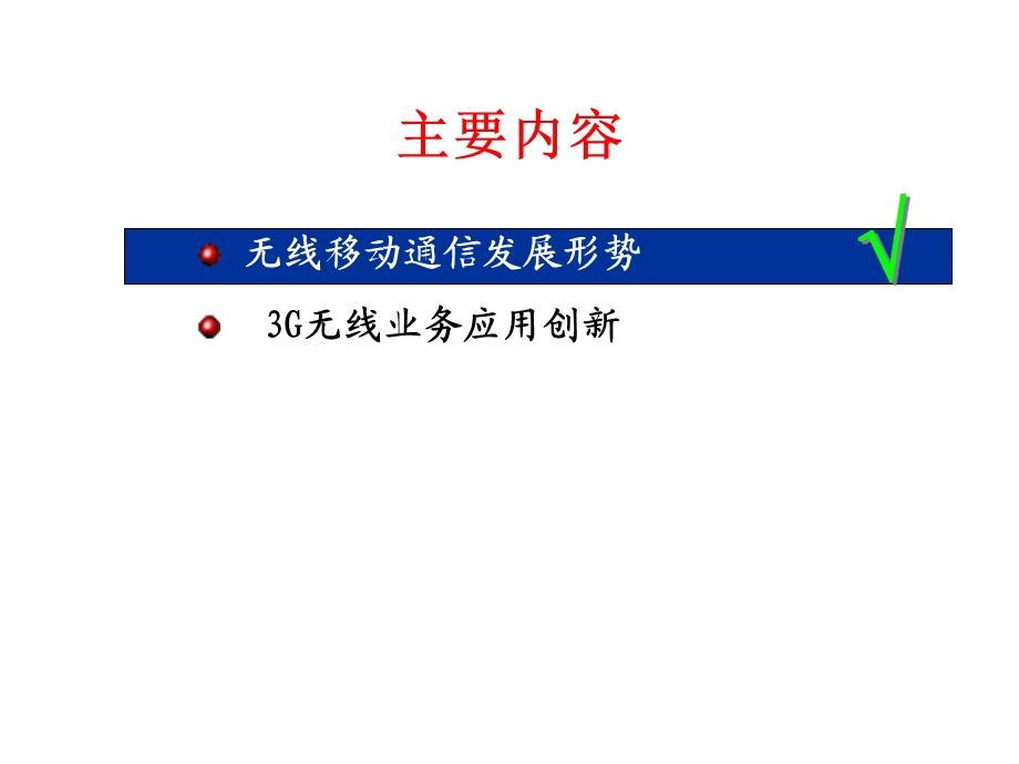 工信部电信研究院：3G移动通信发展及应用11月.ppt_第2页