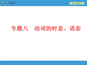 5382710135中考备战策略英语人教版第二部分语法专题八动词的时态语态.ppt