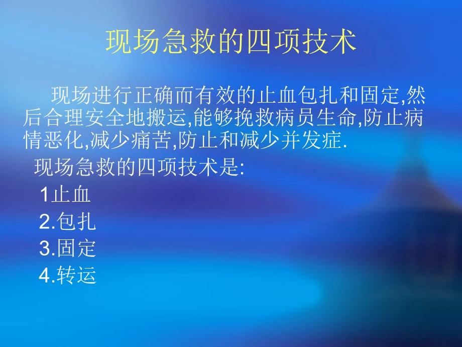 现场急救的四项技术.ppt_第1页