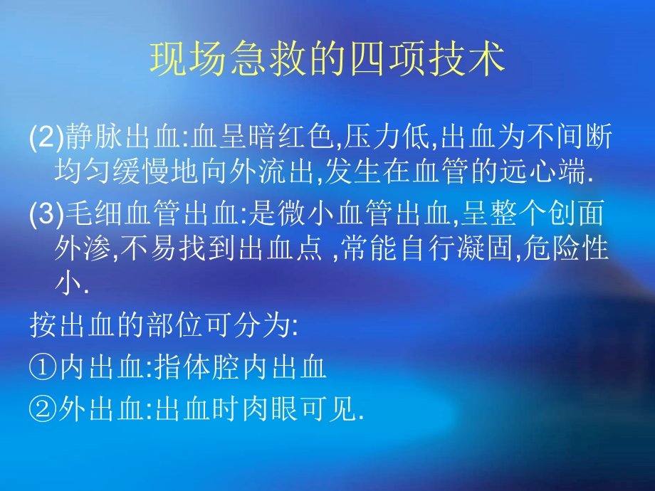 现场急救的四项技术.ppt_第3页