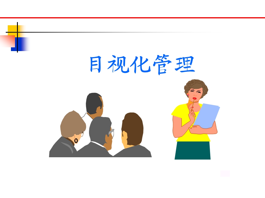 目视管理生产现场管理1.ppt_第1页