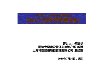 中国上海世博会园区建设群体工程项目管理实践.ppt