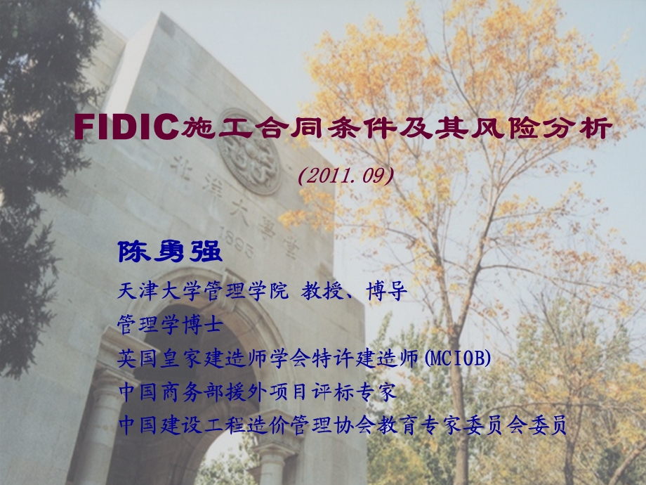 FIDIC施工合同条件及其风险分析经典讲义.ppt_第1页