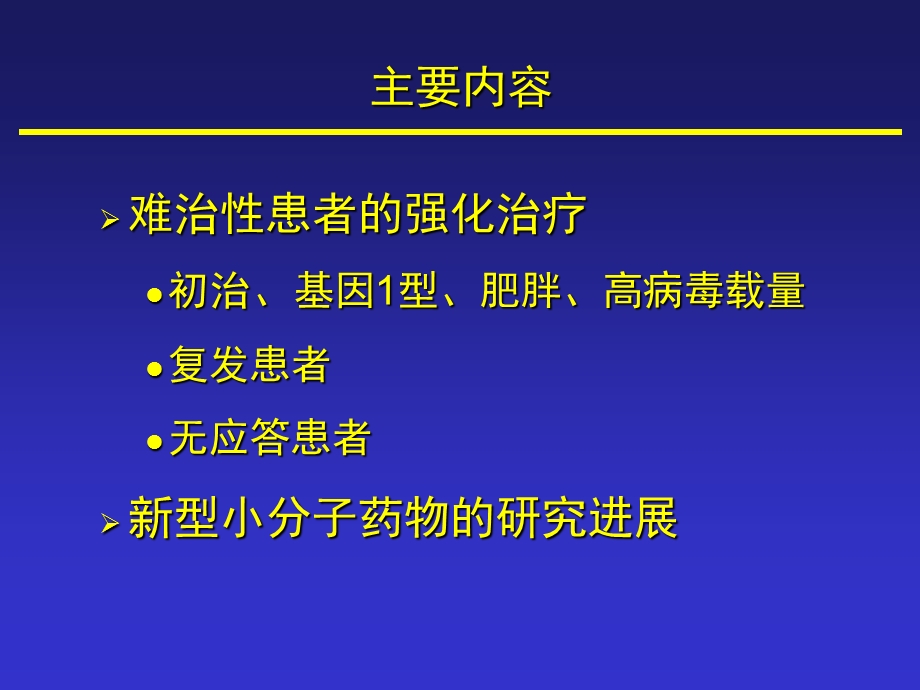 丙肝治疗的研究进展－张緖清教授.ppt_第2页