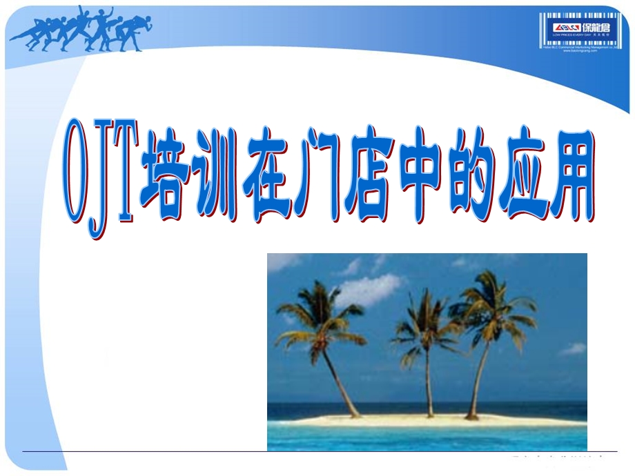 保龙仓OJT培训在门店中的应用.ppt_第1页