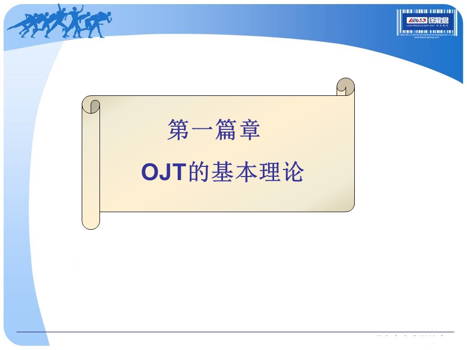 保龙仓OJT培训在门店中的应用.ppt_第3页