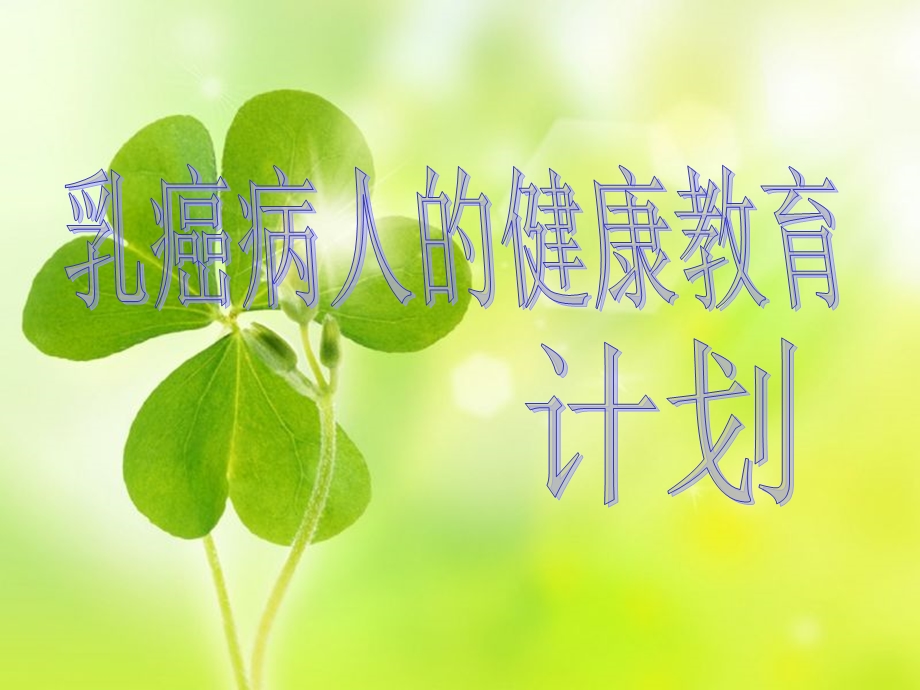 乳腺癌的健康教育计划.ppt_第1页