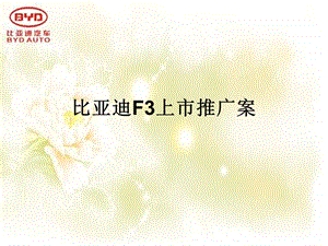 【广告策划PPT】比亚迪F3上市推广案.ppt