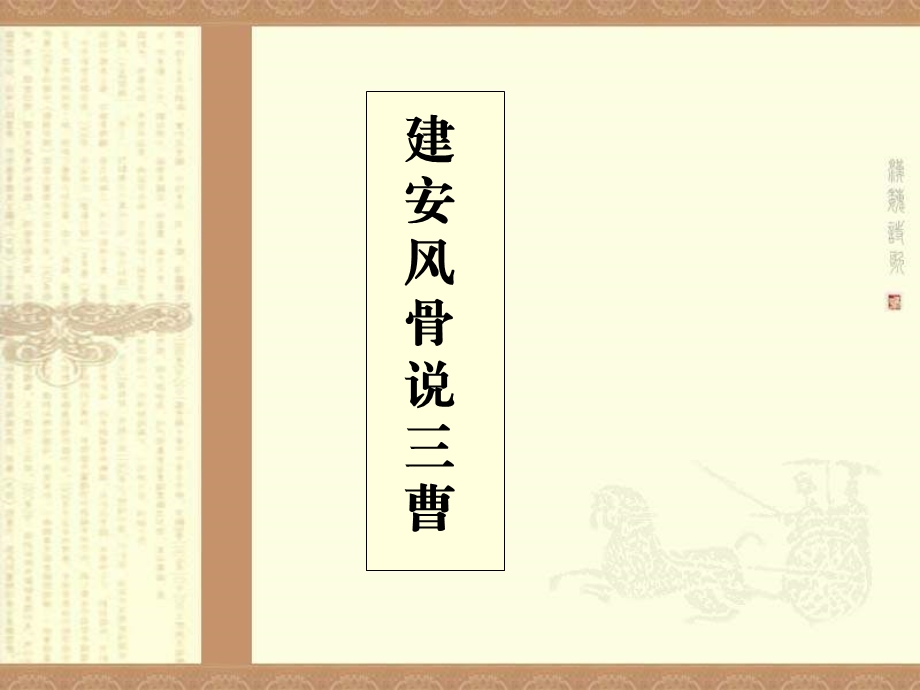 建安风骨说三曹.ppt_第1页