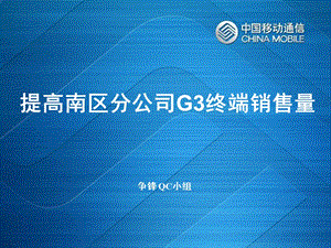 移动分公司G3手机销售量提升方案.ppt