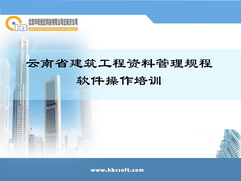 云南省建筑工程资料管理规程软件操作培训.ppt_第1页