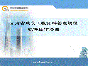 云南省建筑工程资料管理规程软件操作培训.ppt