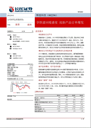 辉煌科技(002296)深度研究：享铁建回暖盛宴迎新产品订单爆发0801.ppt