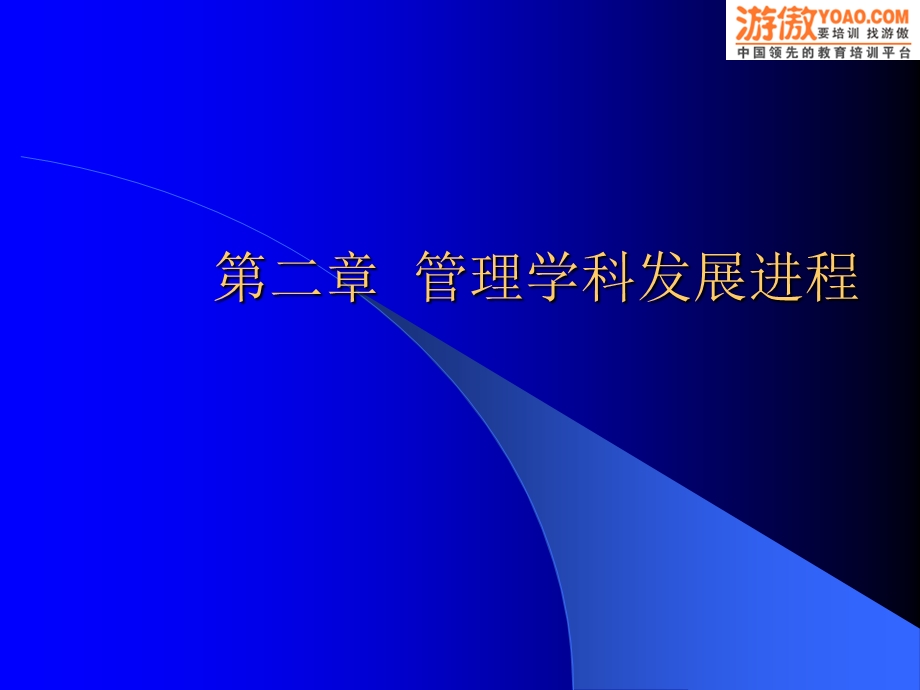 管理学科发展进程.ppt_第1页