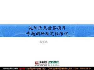 伟业顾问&世邦魏理仕05月沈阳乐天世界项目专题调研及定位深化.ppt