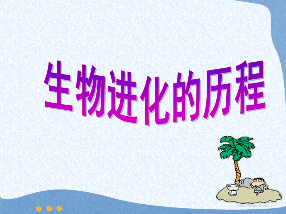 生物进化的历程.ppt.ppt_第1页