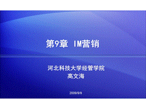 第9章 IM营销.ppt