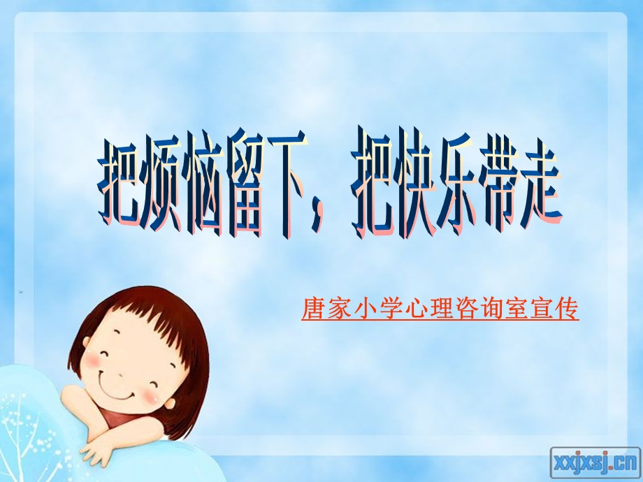 心理咨询室宣传唐家小学.ppt_第1页