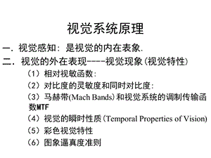 视觉系统原理.ppt