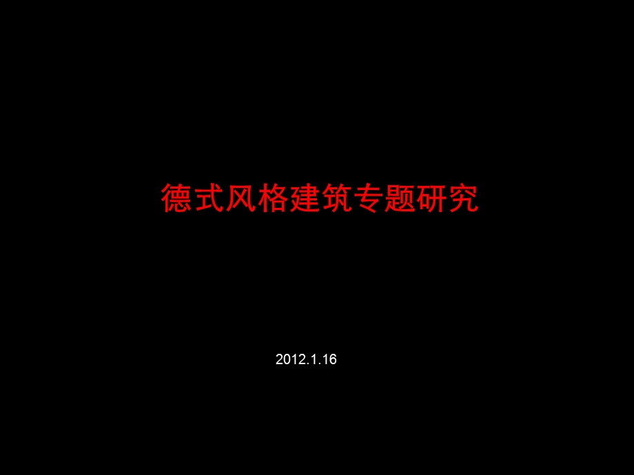 德式风格建筑专题研究及青岛的德国建筑研究 70页.ppt_第1页